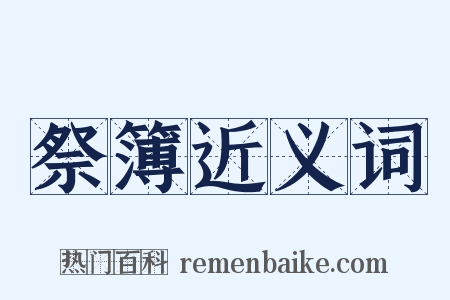 祭簿近义词是什么意思的图片